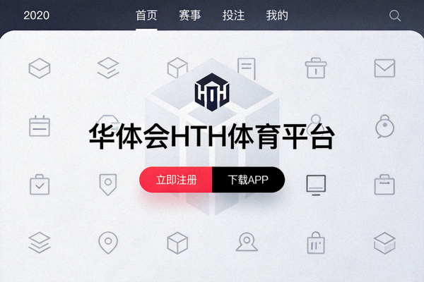 2020年华体会HTH体育平台初创时期简洁的网站界面设计截图
