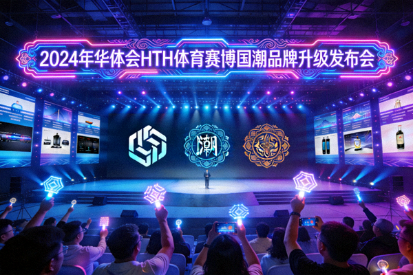 2024年华体会HTH体育赛博国潮品牌升级发布会现场盛况，展示全新品牌视觉元素