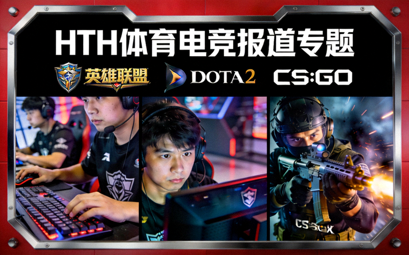 HTH体育电竞报道专题横幅 - 展现英雄联盟、DOTA2、CS:GO等热门电竞赛事标志与选手竞技场景
