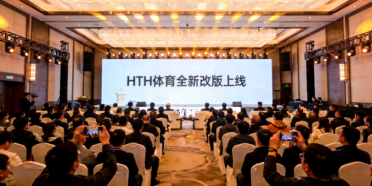 HTH体育平台全新改版上线发布会现场全景照片，展示现代化发布厅与大屏幕演示