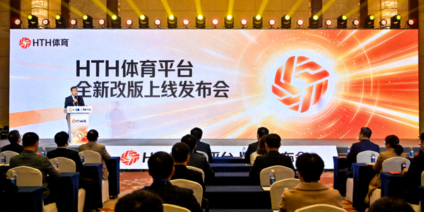 HTH体育平台全新改版上线发布会现场照片
