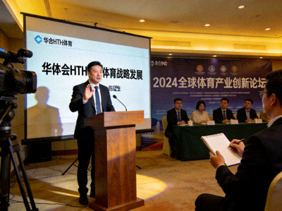 华体会HTH体育创始人兼首席执行官陈章先生在行业论坛上发表演讲的照片