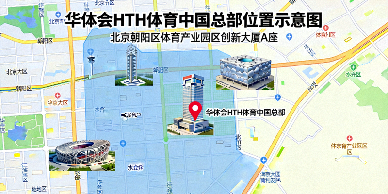 华体会HTH体育中国总部位置示意图 - 展示北京朝阳区体育产业园区创新大厦A座在地图上的大致方位