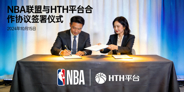 NBA联盟与HTH平台合作协议签署仪式 - 展示NBA标志与HTH平台Logo