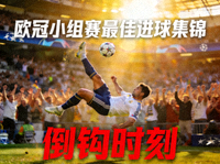 欧冠小组赛最佳进球集锦视频封面，球员倒钩射门瞬间