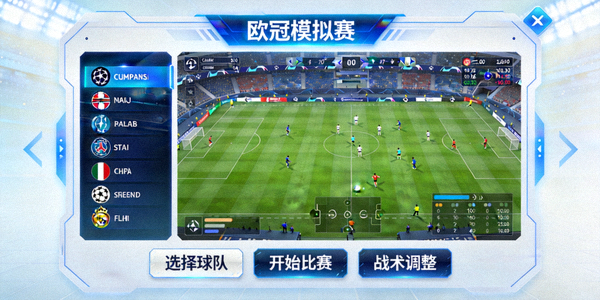 欧冠模拟赛游戏界面，玩家可操控球队